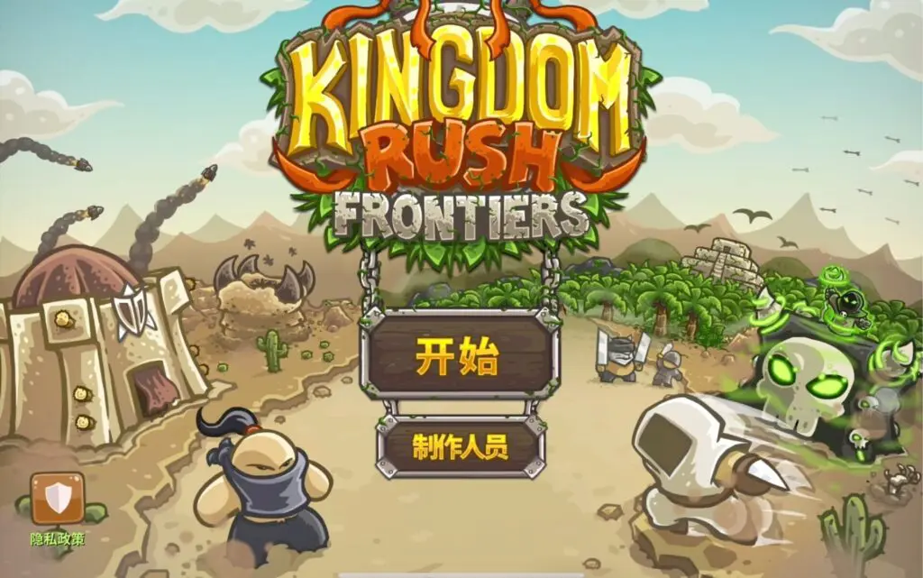 【安卓】王国保卫战2：前线（Kingdom Rush Frontiers）