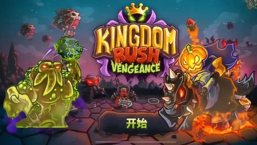 【安卓】王国保卫战4：复仇（Kingdom.Rush4.Vengeance）