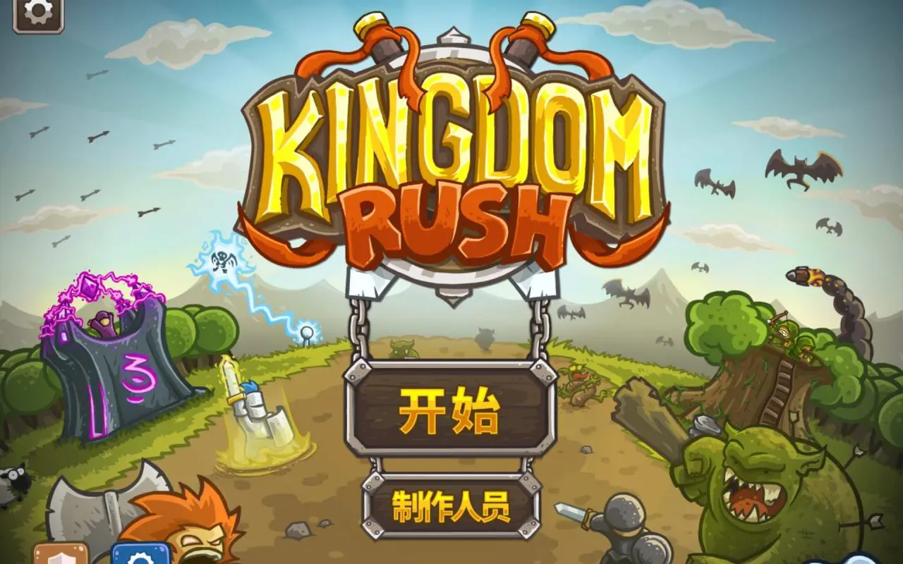 王国保卫战