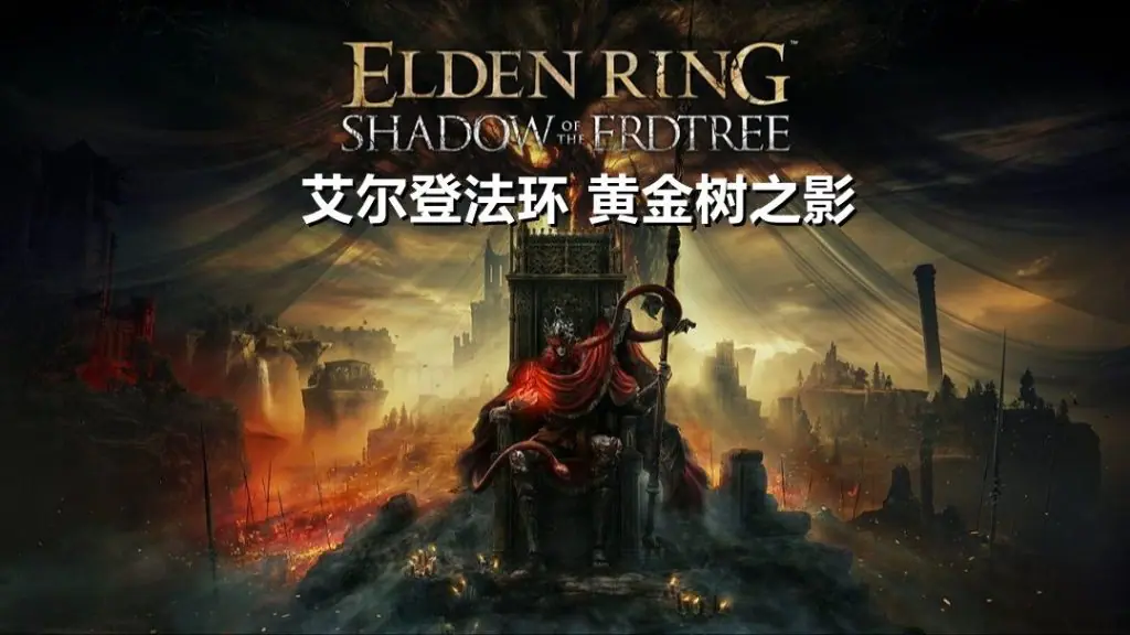艾尔登法环 黄金树之影（ELDEN RING Shadow of the Erdtree）全DLC RUNE中文版