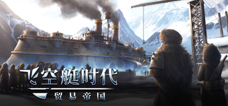 飞空艇时代 贸易帝国（Airship Kingdoms Adrift）v1.5.2.5免安装中文版