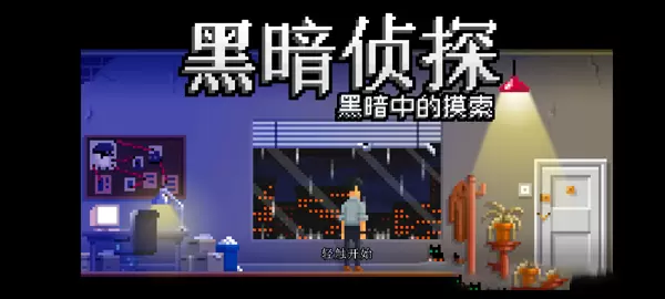 【安卓】黑暗面侦探2 版本2.32.2094.173
