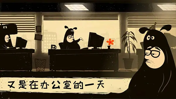 【安卓】办公室冒险 v6.00005