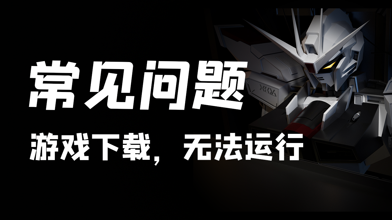 游戏如何下载，无法运行等常见问题
