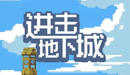 【安卓版】进击地下城v1.3 [完整版]