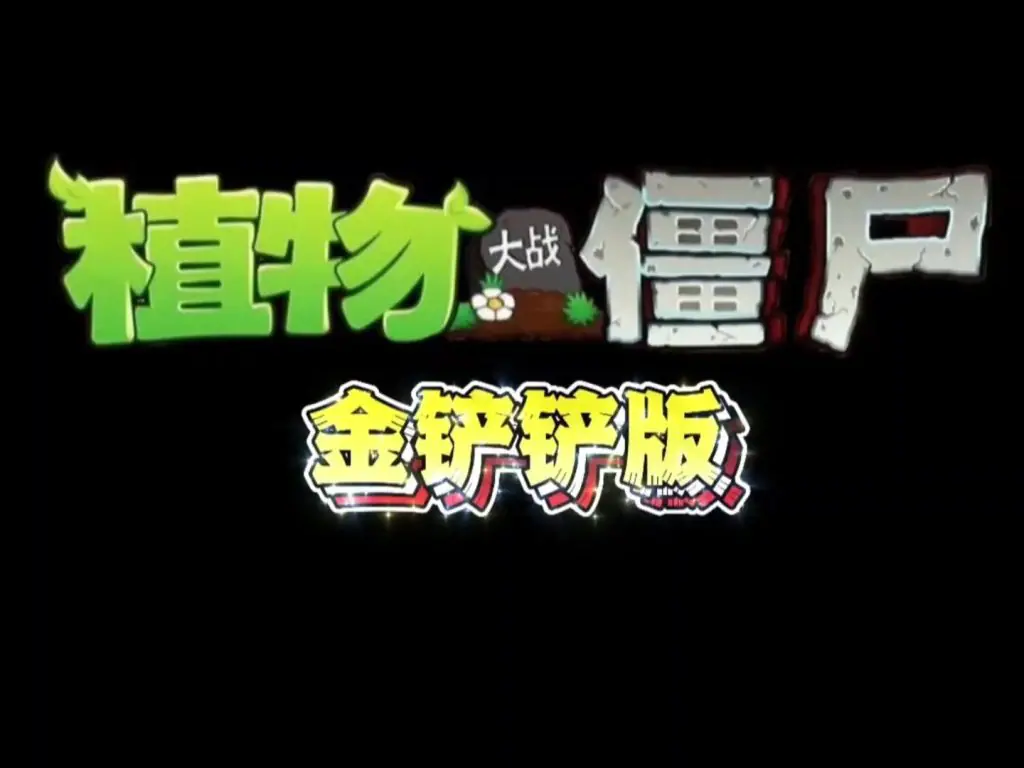 【安卓版】植物大战僵尸金铲铲版