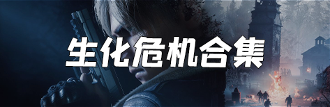 生化危机