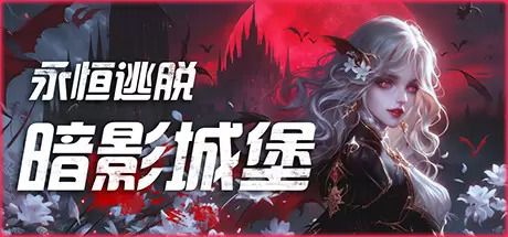 永恒逃脱 暗影城堡（Eternal Escape castle of shadows）中文版