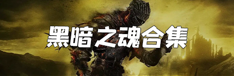 黑暗之魂