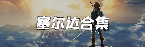 塞尔达