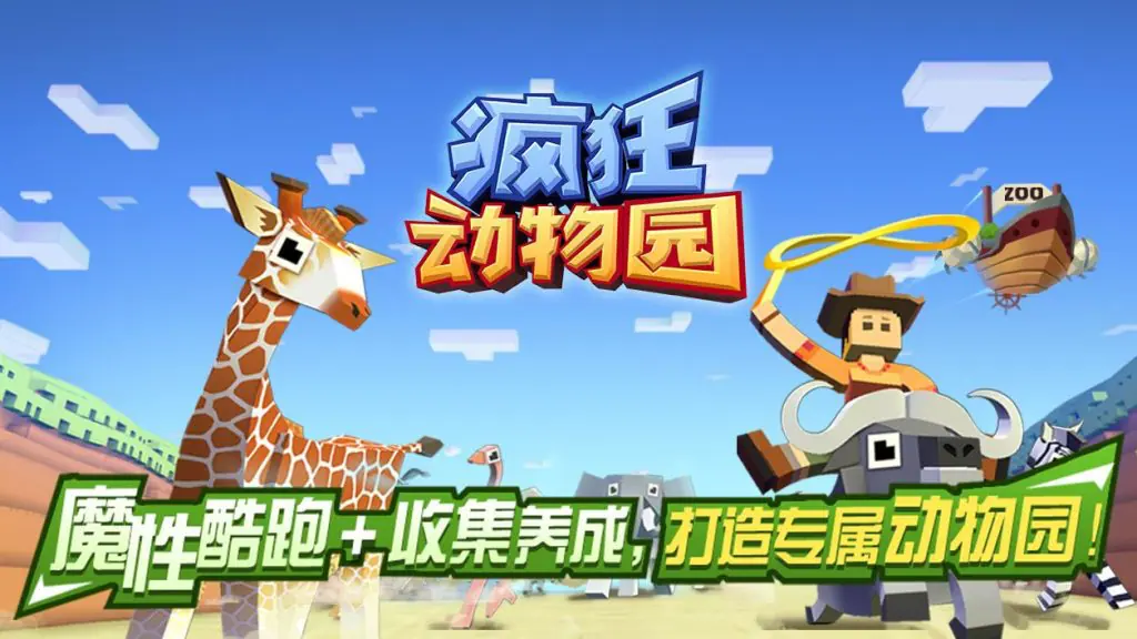 【安卓版】疯狂动物园 无限资源 无限解锁版