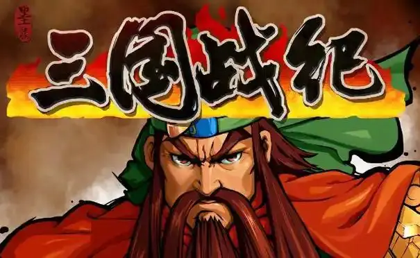 【安卓版】三国战纪 风云再起