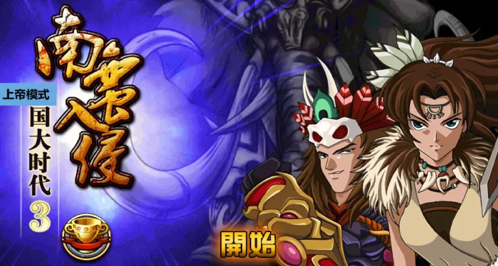 【安卓版】三国大时代3 上帝版