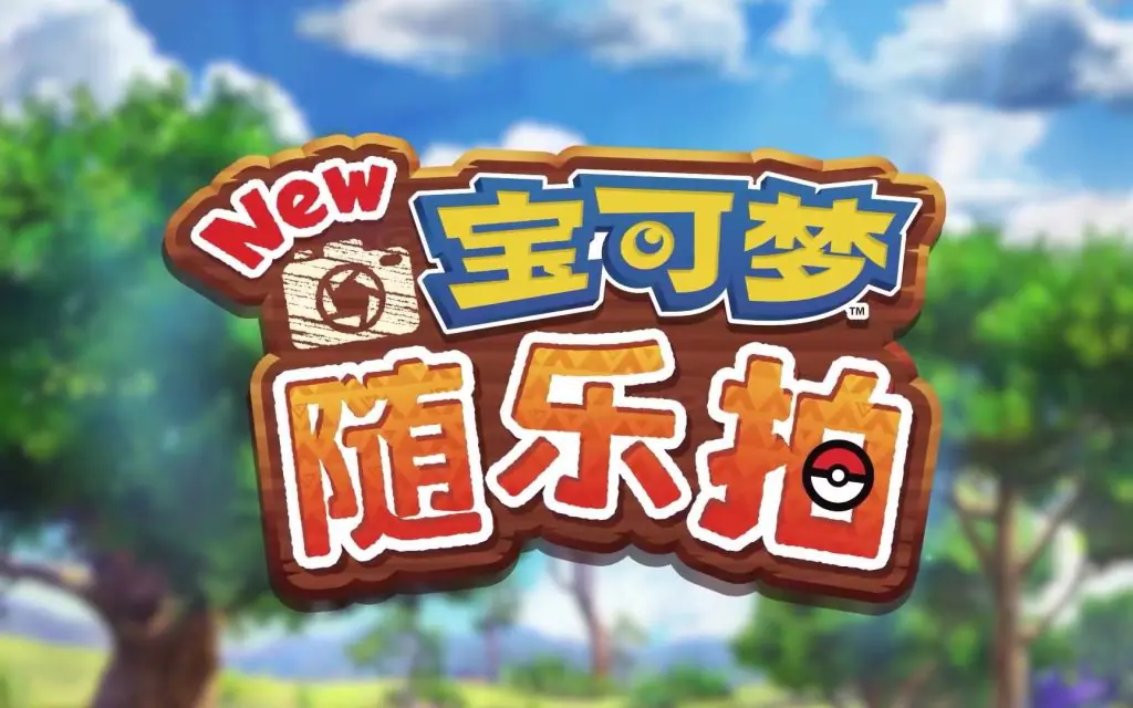 【Switch】宝可梦 随乐拍