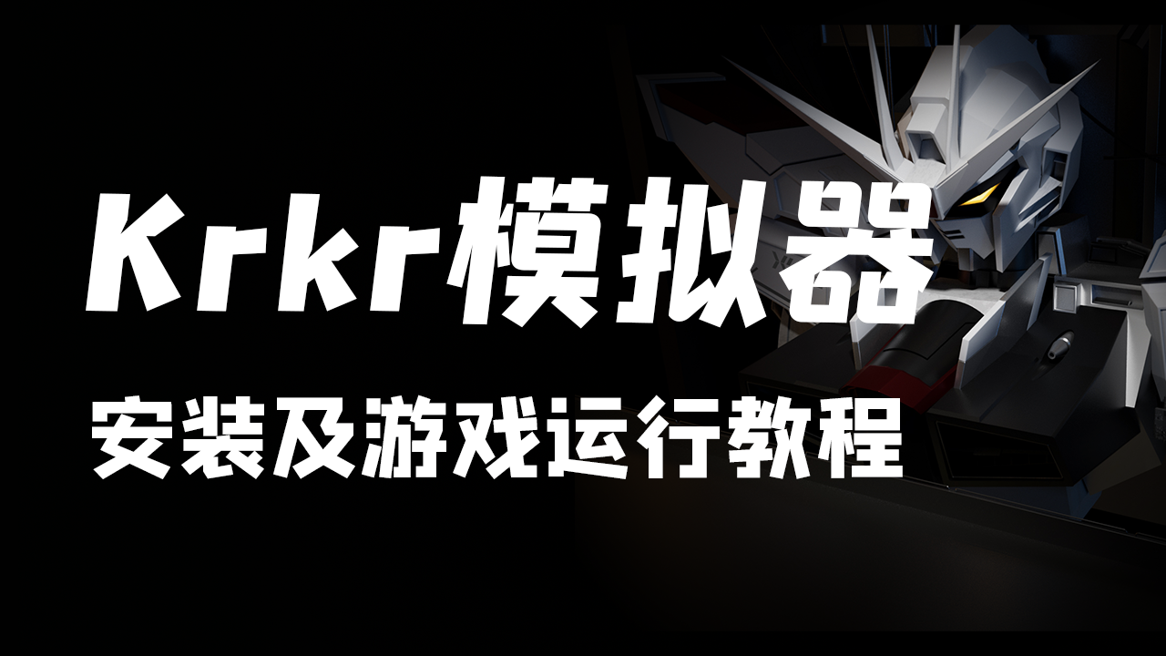 krkr模拟器安装及游戏运行教程