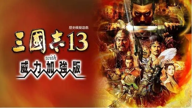 【Switch】三国志13威力加强版 San Goku Shi 13 with Power-Up Kit