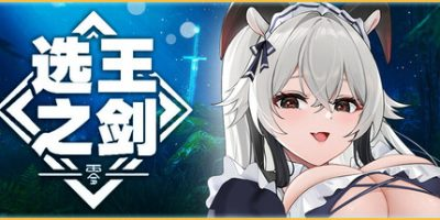 选王之剑：零 v20250206 全DLC Idle Calibur：Zero