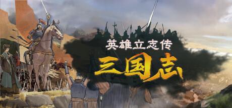 英雄立志传：三国志 v0.58.79