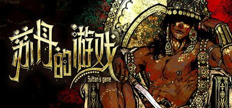 苏丹的游戏 Sultans Game TENOKE中文版