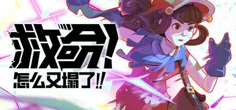 救命 怎么又塌了（Haste）TENOKE中文版