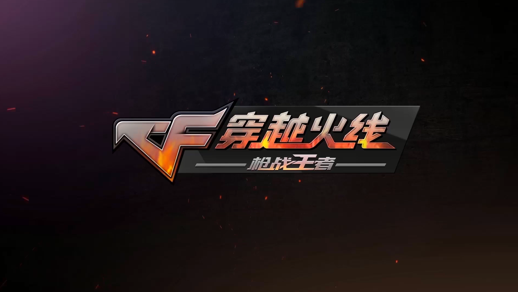 穿越火线单机版 童年经典回忆