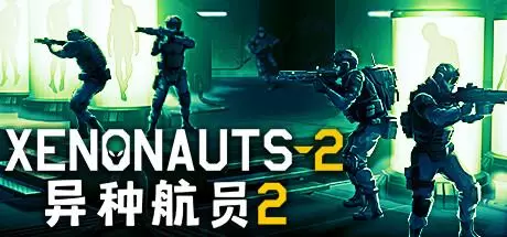 异种航员2（Xenonauts 2）官方中文 v6.30.1