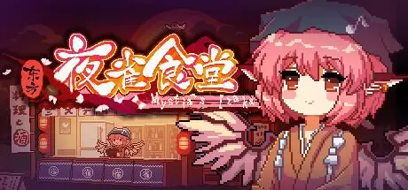 东方夜雀食堂（Touhou Mystia's Izakaya）官方中文 v4.2.0j