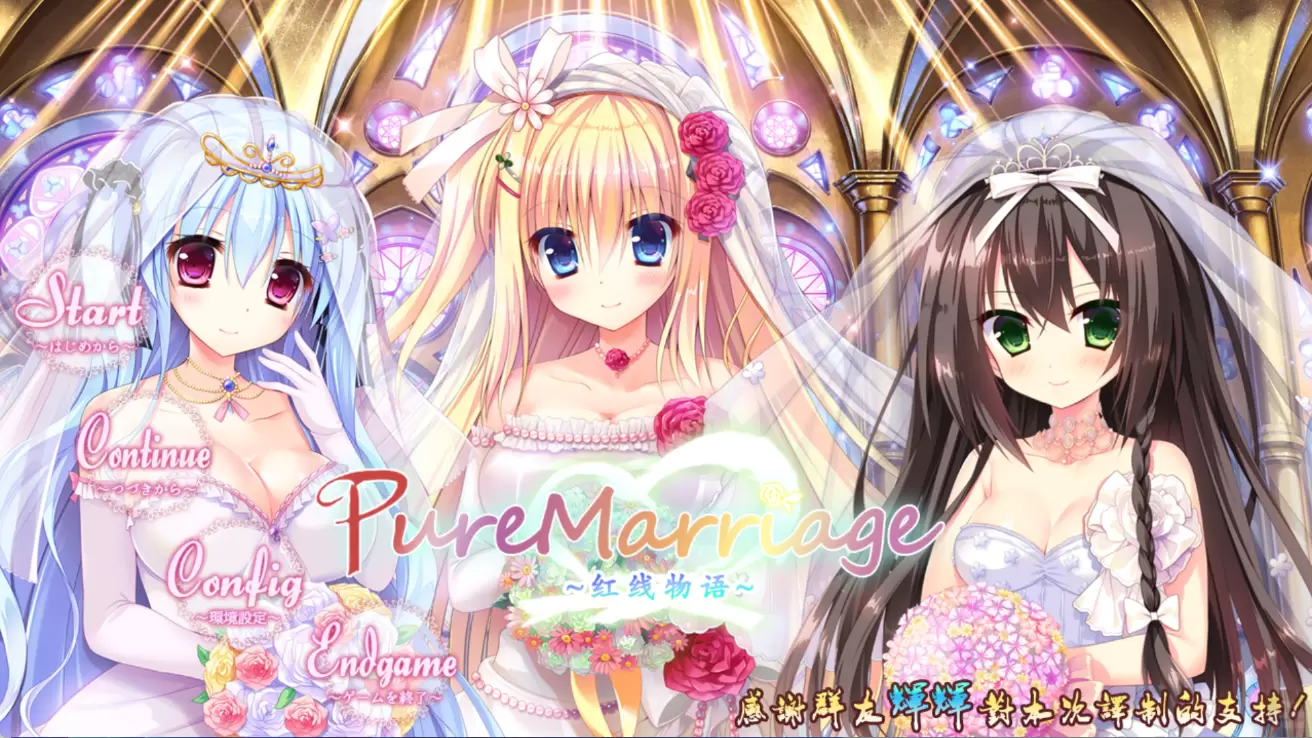 【KRKR】Pure Marriage～红线物语整合版