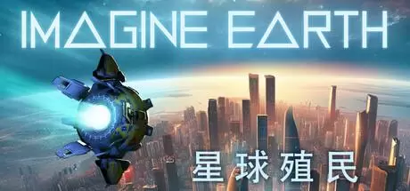 假想地球（Imagine Earth）官方中文 v1.19
