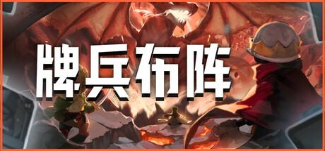 牌兵布阵（Commander Quest）官方中文 v1.0.29.715