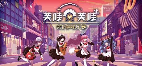 芙哇芙哇女仆咖啡厅（Maid Cafe on Electric Street）官方中文 v1.25