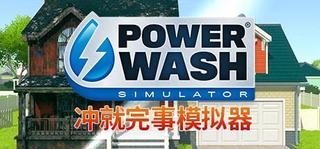 冲就完事模拟器（PowerWash Simulator）官方中文 v1.10.0
