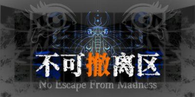 不可撤离区（No Escape from Madness）官方中文 v1.7