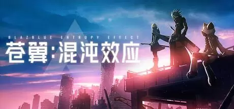 苍翼：混沌效应（BlazBlue Entropy Effect）官方中文 Build.18068488