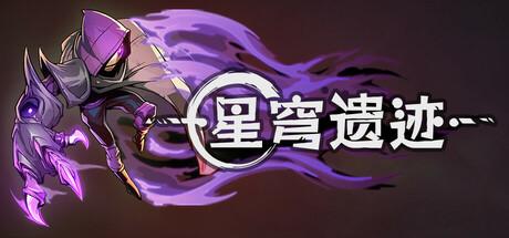 星穹遗迹（Voidwrought）官方中文 v1.1.33