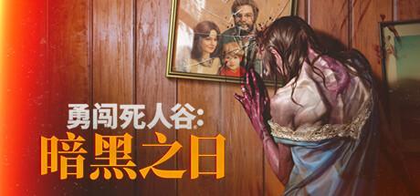 勇闯死人谷：暗黑之日（Into the Dead：Our Darkest Days）官方中文 v0.3.10829