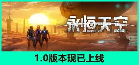 永恒天空（Forever Skies）官方中文 v1.0.0