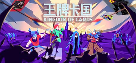 王牌卡国（Kingdom of Cards）官方中文 v0.1.5