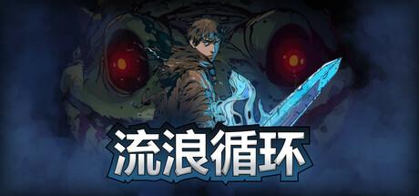 流浪循环（Rogue Loops）官方中文 v1.2.2