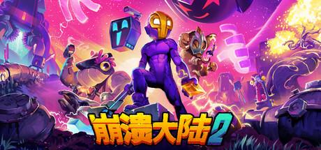 崩溃大陆2（Crashlands 2）官方中文 v1.0.7