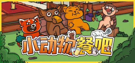 小动物餐吧（Party Club）官方中文 Build.17847529