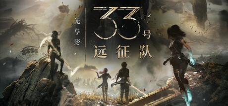 光与影：33号远征队（Clair Obscur：Expedition 33）官方中文 v56180