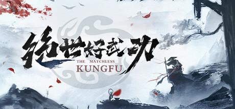 绝世好武功（The Matchless Kungfu）官方中文 Build.18222090