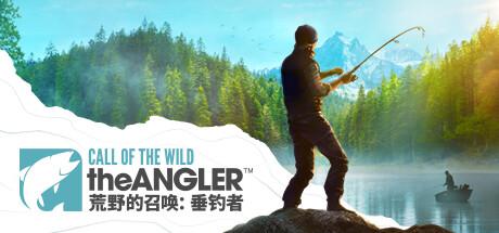 荒野的召唤：垂钓者（Call of the Wild：The Angler）官方中文 v2.1.1