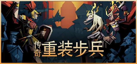传奇重装步兵（Legendary Hoplite）官方中文 v1.9.12