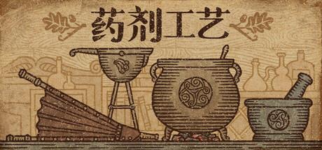 药剂工艺：炼金模拟器（Potion Craft：Alchemist Simulator）官方中文 v2.0.1.2