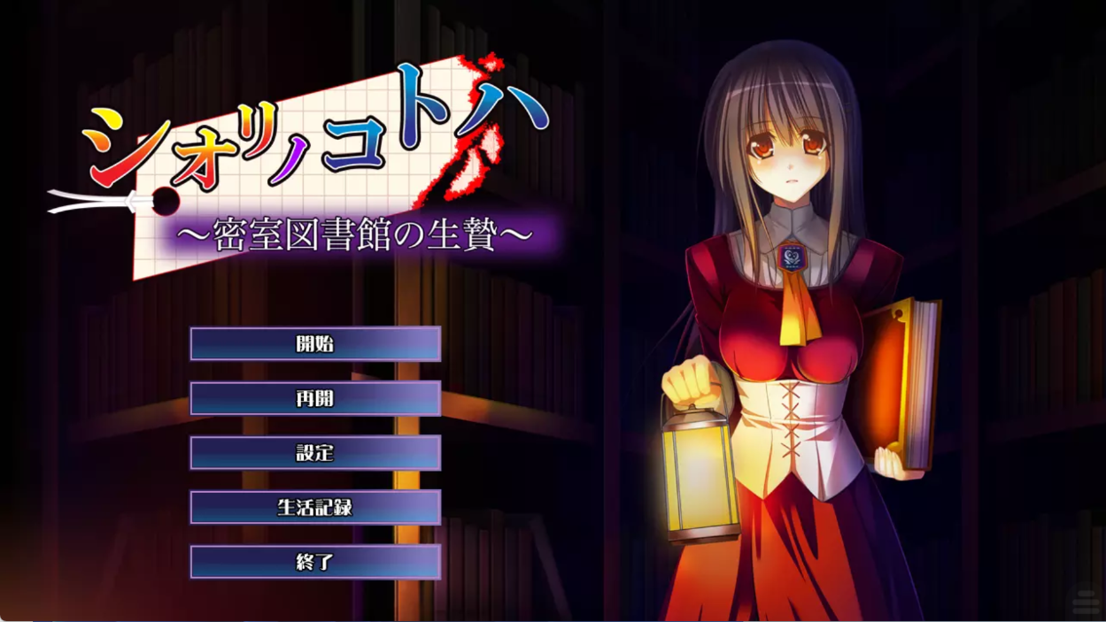 【KRKR】シオリノコトハ ～密室図書館の生贄～