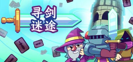 寻剑迷途（Lost For Swords）官方中文 Build.18095787