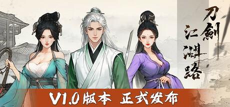 刀剑江湖路（Path of Kung Fu）官方中文 v1.0.0.5