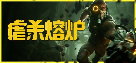 虐杀熔炉（KIBORG）官方中文 v20250501